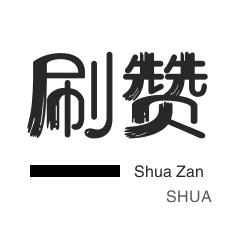 绿洲业务-空间刷访客-网易云刷粉丝